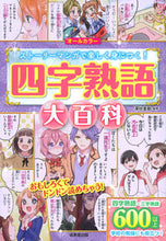 画像をギャラリービューアに読み込む, #深谷 圭助 #四字熟語大百科 : フカヤケイスケ : Four-character idiom encyclopedia : Fukayakeisuke : 9784415326917