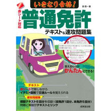 画像をギャラリービューアに読み込む, いきなり合格!普通免許テキスト&速攻問題 Chiyoshinichi Suddenly passed! Regular license text & quick questions