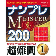 Load image into Gallery viewer, ナンプレMEISTER200超難問 1 Sudoku MEISTER 200 Super Difficult Questions 1