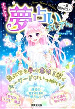 画像をギャラリービューアに読み込む, #マドモアゼル・愛 #ナゾトキ!夢占い大じてん
