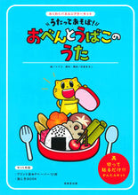 Load image into Gallery viewer, #うたってあそぼ!おべんとうばこのうた | Let's sing and play! Lunchbox song :9784415327440