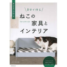 画像をギャラリービューアに読み込む, 自分で作る ねこの家具とインテリア