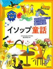 画像をギャラリービューアに読み込む, #渡辺弥生監修 #よみきかせえほんイソップ童話 :9784415327518