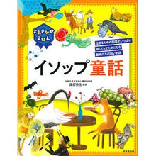 画像をギャラリービューアに読み込む, よみきかせえほん イソップ童話