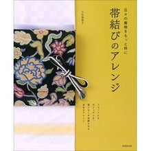 画像をギャラリービューアに読み込む, 日々の着物をもっと粋に 帯結びのアレンジ