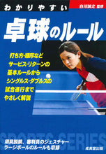 画像をギャラリービューアに読み込む, #白川 誠之 #わかりやすい卓球のルール : シラカワノブユキ : Easy to understand table tennis rules : Shirakawanobuyuki : 9784415327723