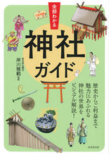 画像をギャラリービューアに読み込む, 全部わかる神社ガイド 岸川 雅範 監修 キシカワマサノリ 成美堂出版 :9784415327747