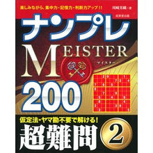 Load image into Gallery viewer, ナンプレMEISTER200超難問 2