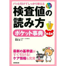 Load image into Gallery viewer, 検査値の読み方ポケット事典 第4版
