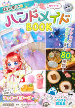 画像をギャラリービューアに読み込む, #ハピかわ手りくらぶ #カワイイ!はじめてのハンドメイドBOOK