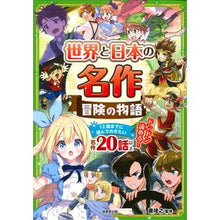 Load image into Gallery viewer, 世界と日本の名作 冒険の物語 Takiyasuyuki Masterpieces from around the world and Japan: adventure stories