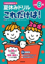 画像をギャラリービューアに読み込む, #長嶋清監修 #夏休みドリルこれだけは!小学6年