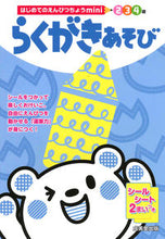 画像をギャラリービューアに読み込む, #成美堂出版 #えんぴつちょうminiらくがきあそび :9784415328317