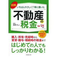 Load image into Gallery viewer, ’20-21 不動産の税金 '20-21 Real estate tax
