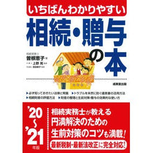 画像をギャラリービューアに読み込む, ’20-21 相続・贈与の本 '20-21 Inheritance/Gift Book