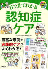 画像をギャラリービューアに読み込む, #ライフケアデザイン #目で見てわかる認知症ケア# 9784415328621 :9784415328621