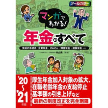 画像をギャラリービューアに読み込む, ’20-21 マンガでわかる!年金のすべ Akira Uchiyama '20-21 Learn with manga! All about pensions