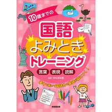 画像をギャラリービューアに読み込む, 10歳までの国語よみときトレーニング Japanese reading training for children up to 10 years old