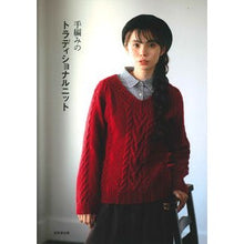 Load image into Gallery viewer, 手編みのトラディショナルニット