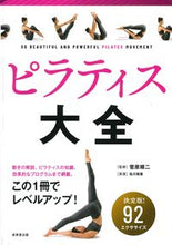 画像をギャラリービューアに読み込む, #菅原順二監修 #ピラティス大全 :9784415329123