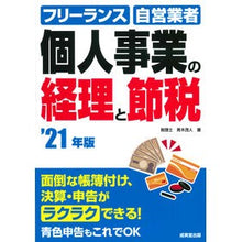 Load image into Gallery viewer, ’21 個人事業の経理と節税 Aokishigeto '21 Accounting and tax saving for personal business