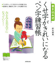 画像をギャラリービューアに読み込む, #鈴木栖鳥 #書き込み式くせ字がきれいになるペン字練習 :9784415329314