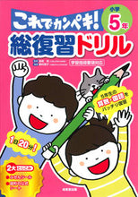 画像をギャラリービューアに読み込む, #長嶋清監修 #総復習ドリルこれでカンペキ!小学5年# 9784415329383 :9784415329383