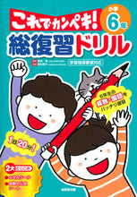 画像をギャラリービューアに読み込む, #長嶋清監修 #総復習ドリルこれでカンペキ!小学6年# 9784415329390 :9784415329390
