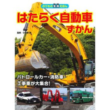 Load image into Gallery viewer, はたらく自動車ずかん