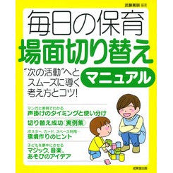 #毎日の保育 場面切り替えマニュアル :9784415329666