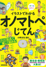 画像をギャラリービューアに読み込む, #小野正弘監修 #イラストでわかるオノマトペじてん :9784415329673