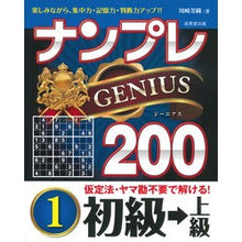 画像をギャラリービューアに読み込む, ナンプレジーニアス200 初級→上級 1