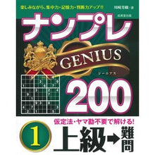 画像をギャラリービューアに読み込む, ナンプレジーニアス200 上級→難問 1