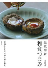 Load image into Gallery viewer, #吉田愛 #温故知新和食つまみ