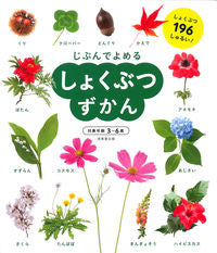 #しょくぶつずかん --- 成美堂出版 <Japan others eBook Digital> :9784415329765