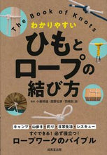 画像をギャラリービューアに読み込む, ひもとロープの結び方 小暮 幹雄 他監修 コグレミキオ 成美堂出版 :9784415329857