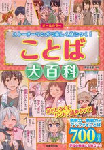 画像をギャラリービューアに読み込む, #深谷圭助監修 #ことば大百科 :9784415329994