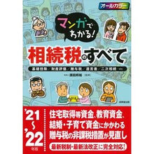 画像をギャラリービューアに読み込む, ’21-22 相続税のすべて
