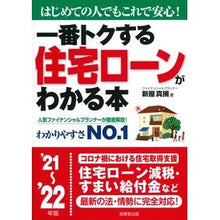 Load image into Gallery viewer, ’21-22 住宅ローンがわかる本
