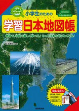 画像をギャラリービューアに読み込む, #正井泰夫監修 #小学生のための学習日本地図帳