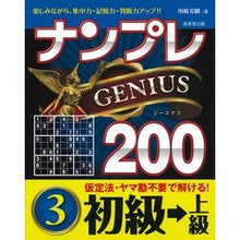 画像をギャラリービューアに読み込む, ナンプレジーニアス200 初級→上級 3