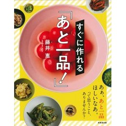 #藤井 恵 著 #すぐに作れる「あと一品!」 フジイメグミ 成美堂出版 すぐに作れる「あと一品! 」 : Written by Megumi Fujii “Just one more dish!” that you can make right away! :9784415330686
