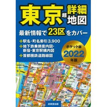 画像をギャラリービューアに読み込む, ’22 ポケット版 東京超詳細地図