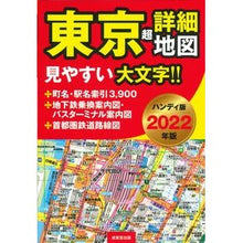画像をギャラリービューアに読み込む, ’22 ハンディ版 東京超詳細地図