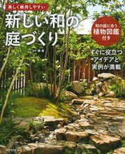画像をギャラリービューアに読み込む, #庭連監修 #新しい和の庭づくり :9784415330891
