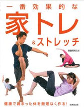 画像をギャラリービューアに読み込む, #齊藤邦秀監修 #一番効果的な家トレ&ストレッチ