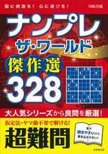 画像をギャラリービューアに読み込む, #川崎芳織 #ナンプレザ・ワールド傑作選328超難問