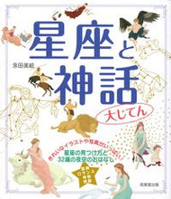 画像をギャラリービューアに読み込む, #永田美絵 #星座と神話大じてん :9784415331171