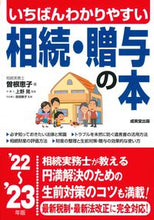 Load image into Gallery viewer, #KeikoSone #InheritanceAndGiftTaxBook2022-23