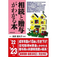 画像をギャラリービューアに読み込む, ’22-23 相続と贈与がわかる本